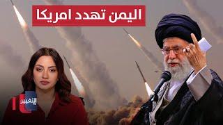 اليمن تهدد امريكا .. اخر تطورات الحرب بين ايران واسرائيل | تغطية خاصة