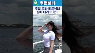 우리오빠 이상한 베트남녀 집에 데리고왔다