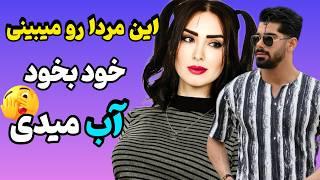 زن ها دلشون میخواد همچین مردی رو تجربه کنن | روانشناسی رابطه با مردان جذاب