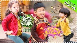 《爸爸去哪儿４》Dad Where Are We Going S04 EP08 20161202 - Cutie An Ji [Hunan TV Official]