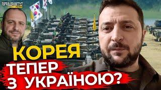 Неочікувані деталі поїздки УМЄРОВА в Корею. Вечірнє звернення ПРЕЗИДЕНТА ЗЕЛЕНСЬКОГО