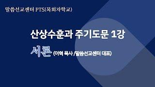 [말씀선교센터 PTS]산상수훈과 주기도문1_서론