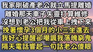 我家剛破產老公就立馬提離婚，離婚那天車子失靈打算維修，沒想到老公把我從車上拽下來，挽著懷孕3個月的小三坐進去，我好心提醒卻嘲諷我落魄窮鬼，隔天電話響起一句話老公傻眼#翠花的秘密