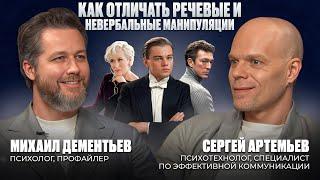 Как отличать речевые и невербальные манипуляции. Михаил Дементьев и Сергей Артемьев
