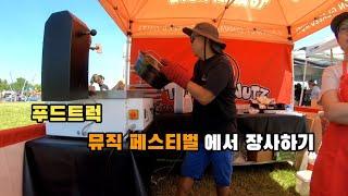푸드트럭 & 뮤직 페스티벌 | 뉴저지에서 장사하는 30대 부부 이야기 | Augusta, NJ