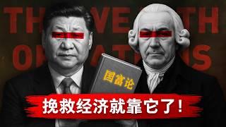 【国富论】习近平逆天改命，拯救中国经济的唯一宝典