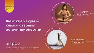 Женский круг | Женские практики. Как наполниться силой? Женская энергия