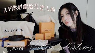 精品開箱我為了代言人打下的LV江山...｜CindyH