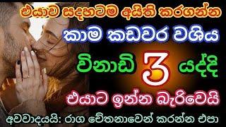 හිතේ ඉන්න කෙනාව පැයක් ඇතුළත වශී කරන බලගතු කෙම | gurukam | washi gurukam | Dewa bakthi | mantra