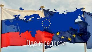 Ode to Joy (EU anthem in Russian) / Ода к радости на русском