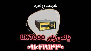 فلزیاب دوکاره پالس پاور ایکس -خرید فلزیاب با شماره ۰۹۱۰۲۱۹۱۳۳۰ مهندس زمانی #فلزیاب_خارجی