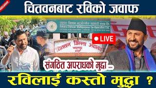 LIVE: चितवनबाट रविको जवाफ । रविलाई कस्तो मुद्धा ?  Rabi lamichhane Chitwan  Update