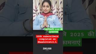 200k subscribers completed on Mahashivratri 2025  