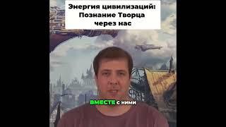 Энергия цивилизаций: Познание Творца через нас