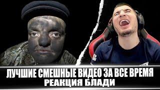 ЛЮТЫЙ УГАР! ЛУЧШИЕ СМЕШНЫЕ ВИДЕО ЗА ВСЕ ВРЕМЯ #6 - РЕАКЦИЯ БЛАДИ