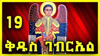 ቅዱስ ገብርኤል መዝሙር new | ethiopia orthodox mezmur | ሊቀ መላእክት ቅዱስ ገብሬል|@arsematube #ethiopian #eotc