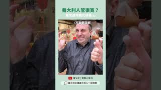 義大利人管很寬？