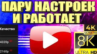 НОВЫЙ СПОСОБ Без VPNКак вернуть скорость YouTube на телефоне,планшете, ТВ приставке Андроид