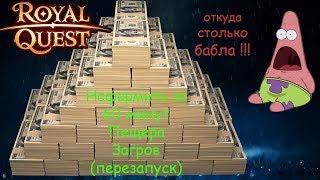 Royal Quest - нафармить за 60 минут ----- Пещера Загров------- (перезапуск)