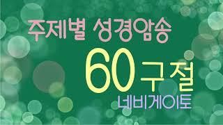 [성경암송]  주제별 성경암송 60구절 네비게이토 (개역개정)