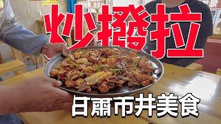 西部巡遊199丨甘肅張掖特色美食炒撥拉，做法簡單粗獷，這一大盤太實在了！