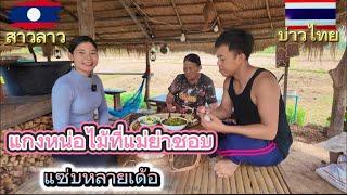 แกงงหน่อไม้ให้แม่ย่า สูตรสะใภ้ทยแซ่บหลายเด้อ