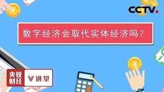 《央视财经V讲堂》数字经济会取代实体经济吗？20191026 | CCTV财经