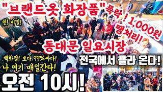 동대문일요시장! 백화점 보다 99%싸다! 쉿 비밀! 브랜드옷 화장품 폭락! 1000원! 땡처리! #의류 #악세사리 #쇼핑 #할인 #세일 #백화점 #쇼핑몰 #남대문시장 #시장 #옷