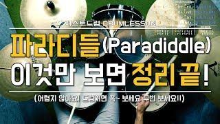 [드럼레슨]파라디들(Paradiddle) 완벽 정리, 이것만 보면 끝!  by 일산드럼학원 저스트드럼 Drum Lesson