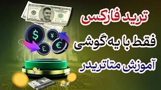 آموزش کامل متاتریدر در موبایل | ترید در فارکس با گوشی