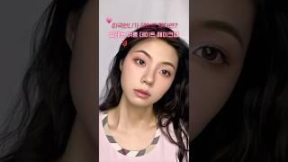 미쿡언니가 데이트 한다면? 설레는 여름 데이트 메이크업 (feat. 핑크 로즈골드 아이 메이크업) #메이크업 #메이크업튜토리얼 #쿨톤 #핀터레스트 #shorts