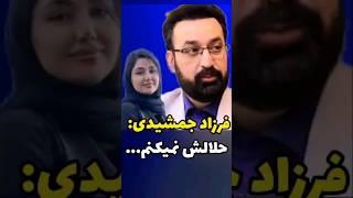 فرزاد جمشیدی سکوتش را شکست