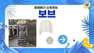 보브 제품 리뷰: 스타일과 퀄리티를 동시에 만나다!