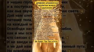 АРАМЕЙСКАЯ МОЛИТВА ЖИВОЕ ДЫХАНИЕ#осознанность #просветление #исцеление #душа #вселенная #вера