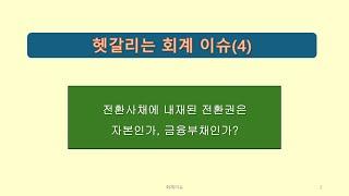 회계이슈4  전환권은 자본인가 금융부채인가?