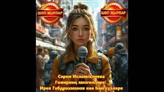 Сәрия Исламгалиева - Гомернең мизгелләре! Ирек Габдрахманов көе һәм сүзләре