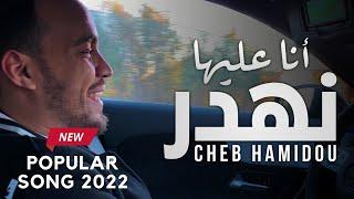 Cheb Hamidou Ana 3liha Nahder -[FREESTYLE]