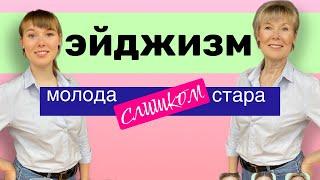 ЭЙДЖИЗМ | Как социология изучает возрастную дискриминацию