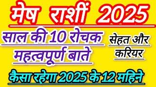 मेष राशी 2025 कैसे रहेगा || 2025 की 10 रोचक बाते || सेहत और करियर ||mesh rashi new year 2025 kaisa..