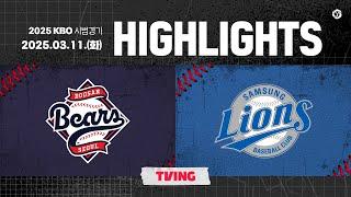 [2025 KBO 시범경기 H/L] 두산 vs 삼성 (03.11.)