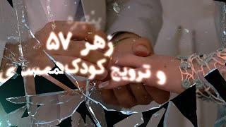 پنجره | زهرِ ۵۷ و ترویج کودک‌همسری