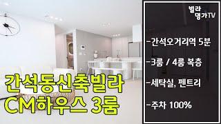 인천 남동구 간석동신축빌라 매매 CM하우스 3룸 분양