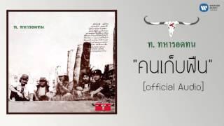 คาราบาว - คนเก็บฟืน 【Official Audio】