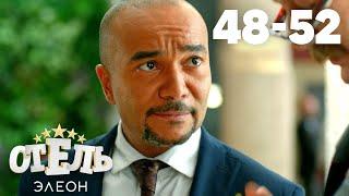 Отель Элеон | Сезон 3 | Серии 48 - 52