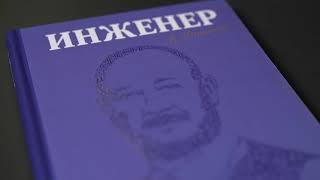 Анатолий Юницкий. Инженер