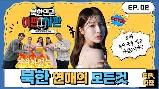 오빠 옥시 국수 먹고 가겠슴니까? 자유가 없는 북한 연애의 모든 것! 북한인권토크쇼 이판사판 EP. 02