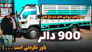 عجله کنید فقط با 900 دالر می توانید بهترین موتر سال شوید / نه دروغ است نه هم فریب / خودت ببین