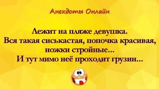 Лежит на Пляже Девушка... Анекдоты Онлайн! Короткие Приколы! Смех! Шутки! Юмор! Позитив!