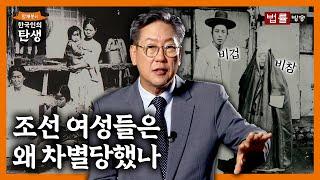 [14회] 조선 여성은 언제부터 차별받았을까? / 함재봉의 '한국인의 탄생'