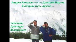 Андрей Яковлев; Дмитрий Нартов - В добрый путь, друзья ... – (+ текст перекладу українською)